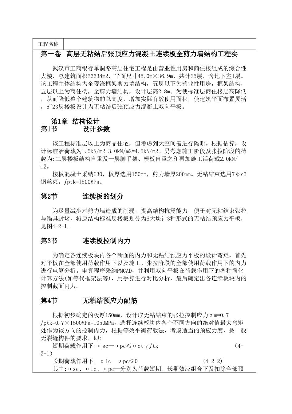 高层无粘结后张预应力混凝土连续板全剪力墙结构工程实_第1页