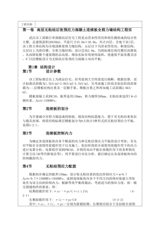 高层无粘结后张预应力混凝土连续板全剪力墙结构工程实