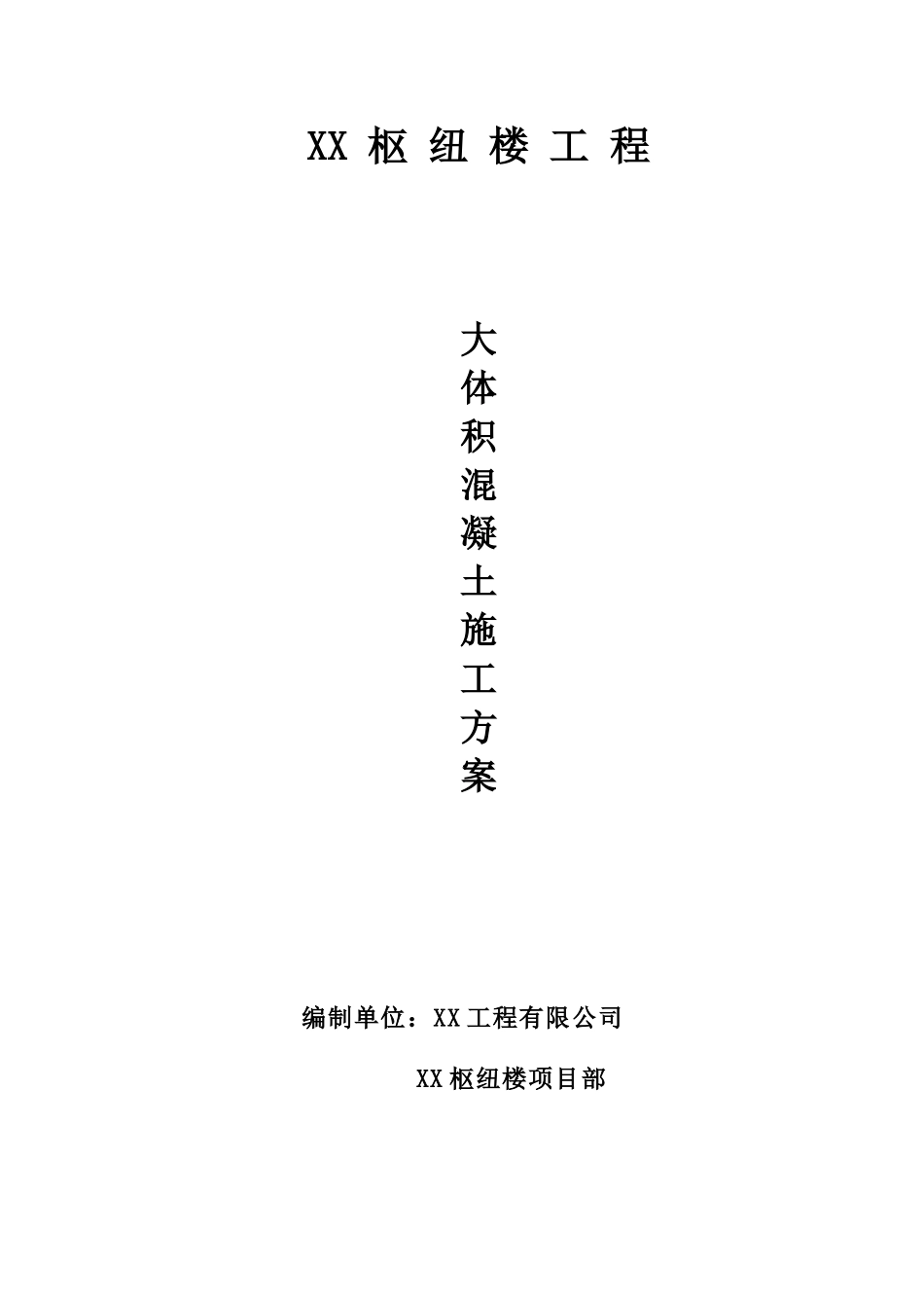 高层枢纽大楼工程基础底板大体积混凝土施工方案_第1页