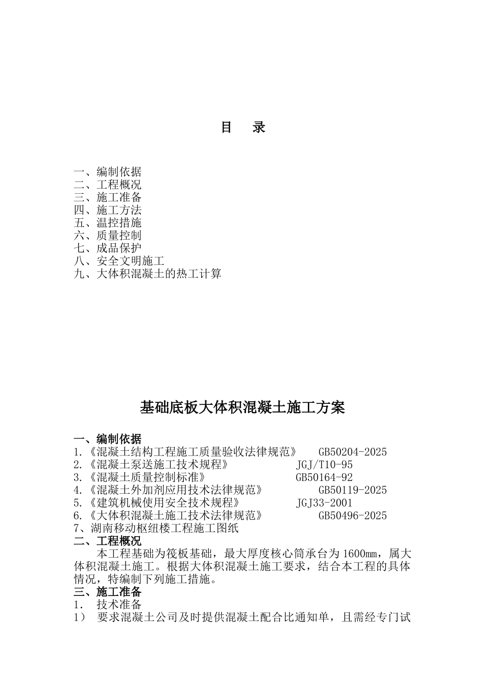 高层枢纽大楼工程基础底板大体积混凝土施工方案_第2页