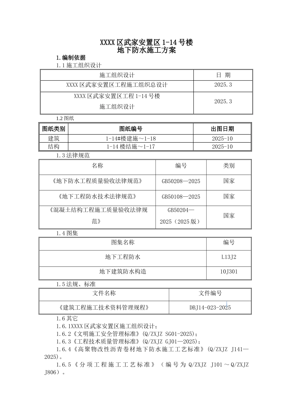 高层框剪结构住宅楼地下防水施工方案_第2页