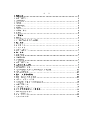 高层框剪结构住宅楼地下防水施工方案
