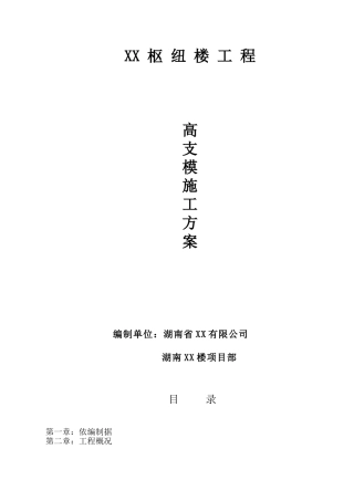高层枢纽楼高支模施工方案