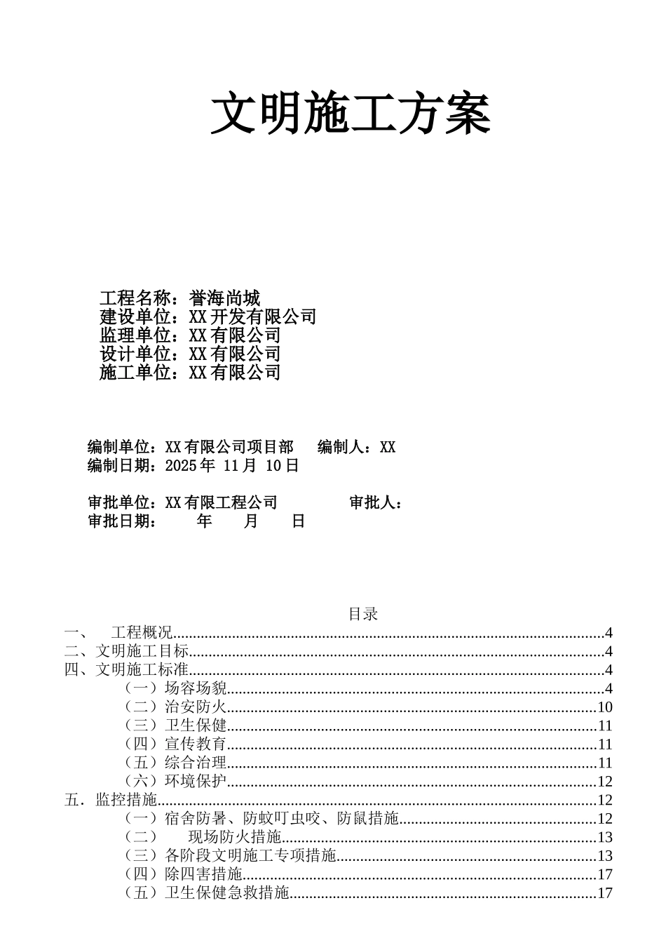 高层框剪结构住宅楼工程文明施工方案_第1页