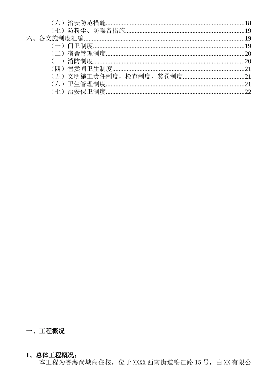 高层框剪结构住宅楼工程文明施工方案_第2页