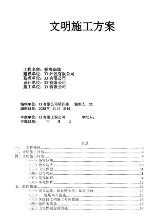 高层框剪结构住宅楼工程文明施工方案