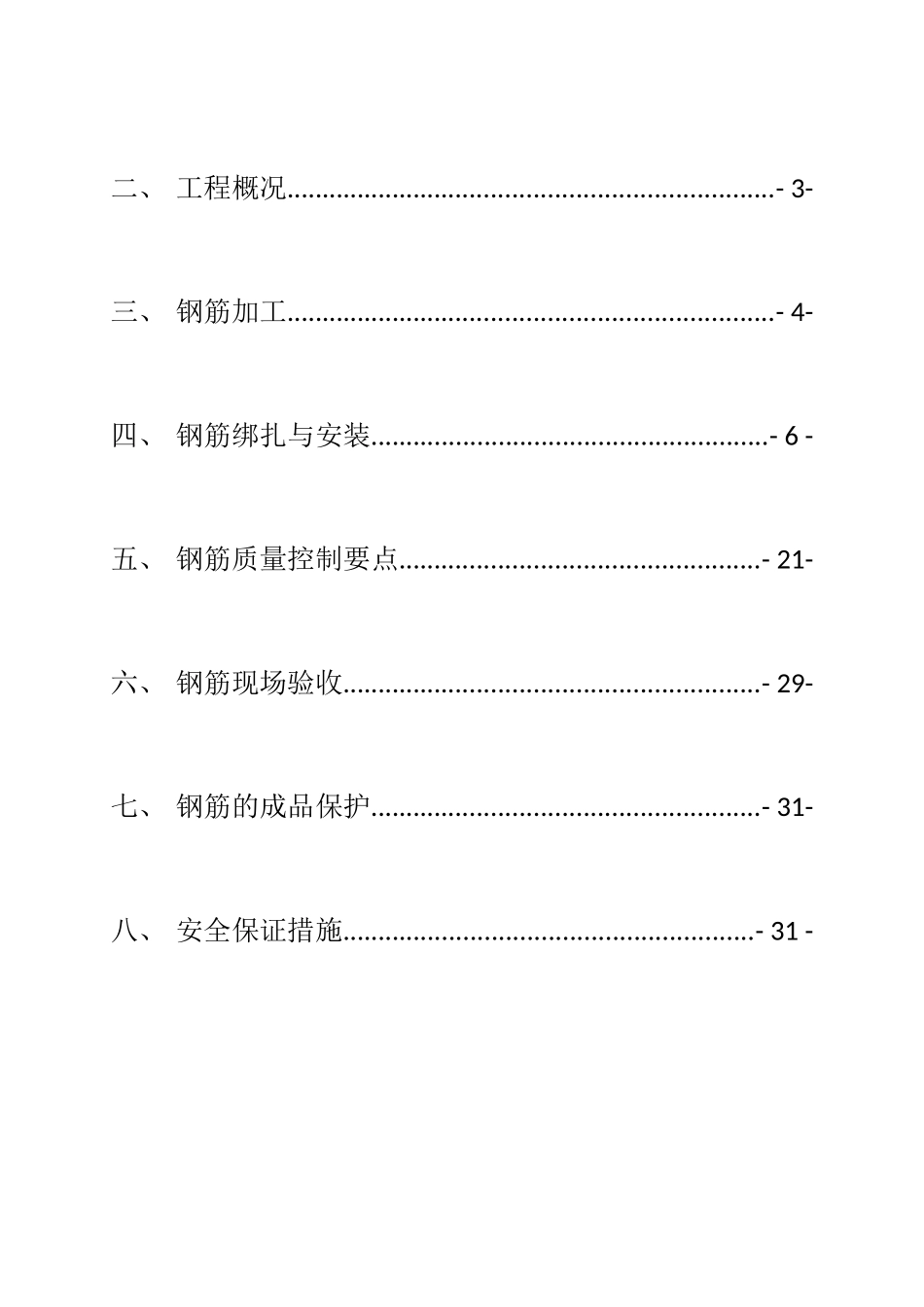 高层框剪结构住宅楼钢筋工程施工方案_第2页