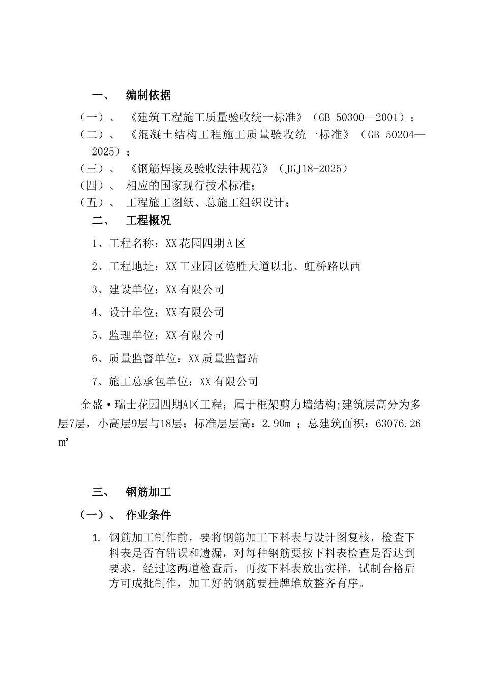 高层框剪结构住宅楼钢筋工程施工方案_第3页