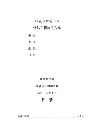 高层框剪结构住宅楼钢筋工程施工方案