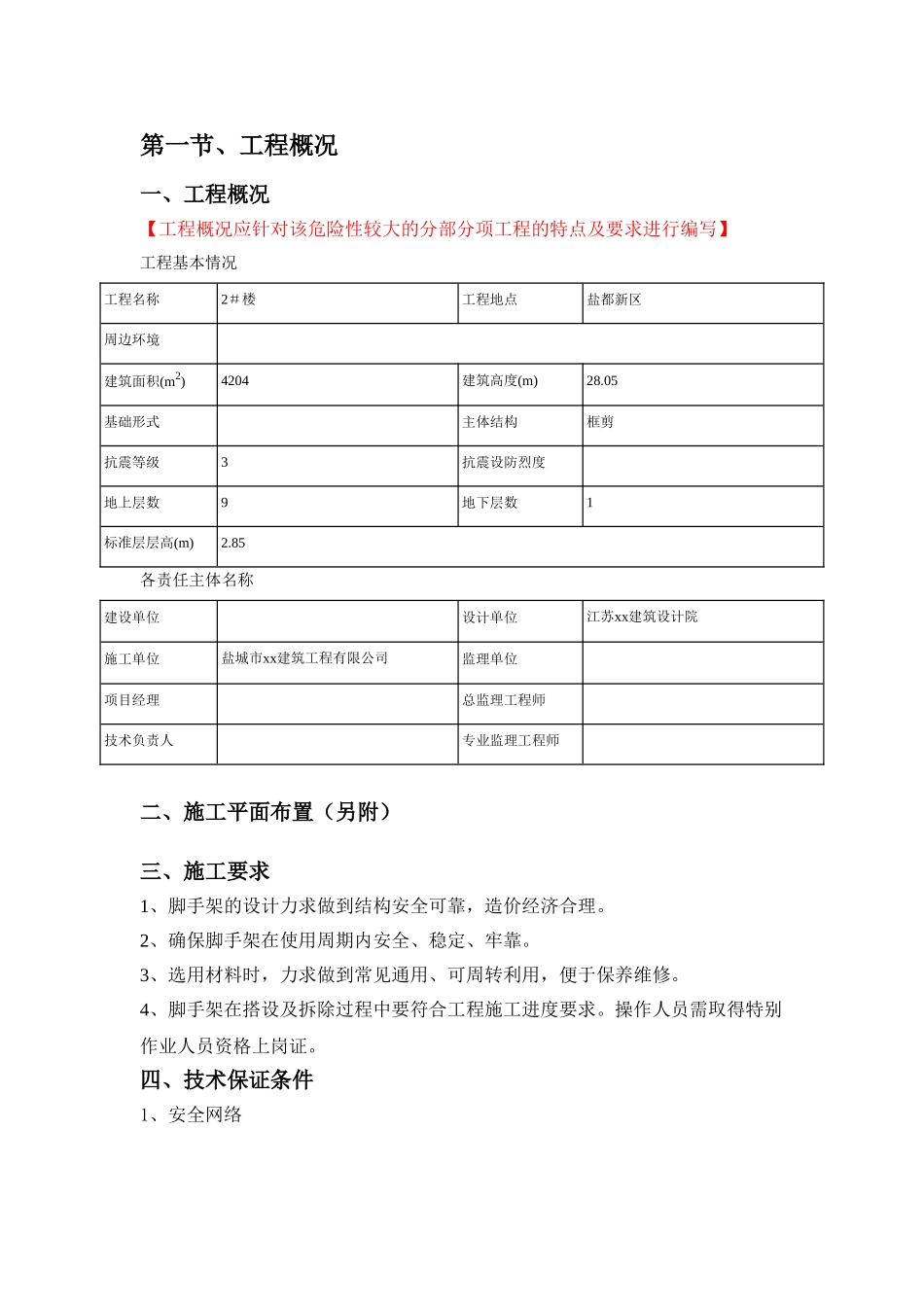 高层框剪结构住宅楼脚手架专项施工方案_第3页