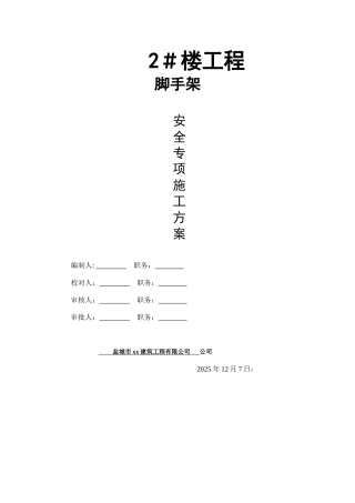 高层框剪结构住宅楼脚手架专项施工方案