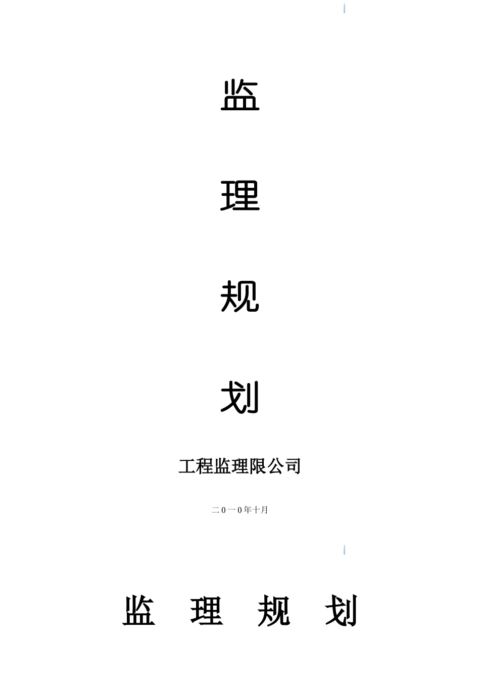 高层框剪结构住宅楼工程监理规划-76页_第1页