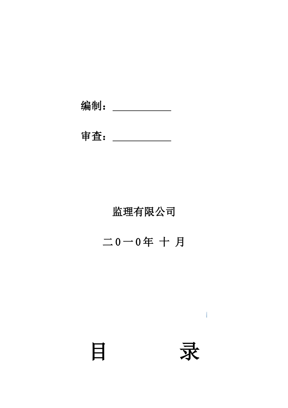 高层框剪结构住宅楼工程监理规划-76页_第2页
