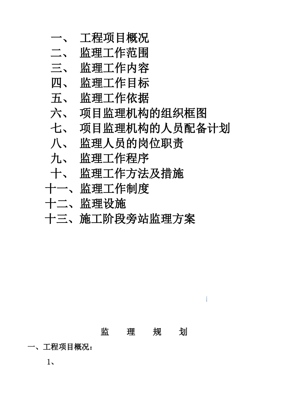 高层框剪结构住宅楼工程监理规划-76页_第3页