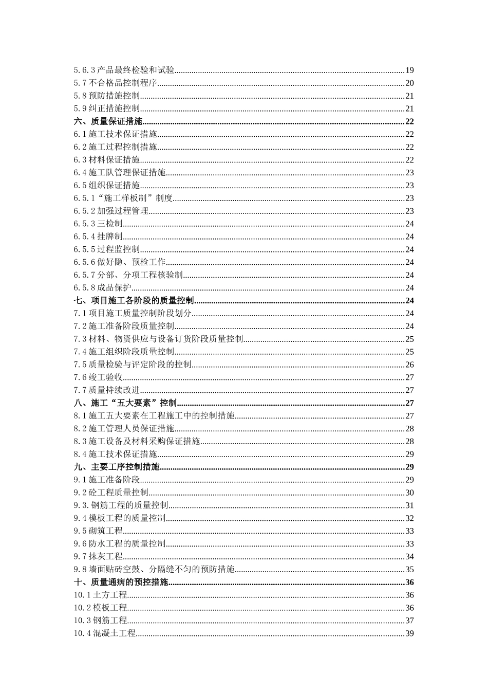 高层框剪结构住宅楼质量管理控制措施_第2页