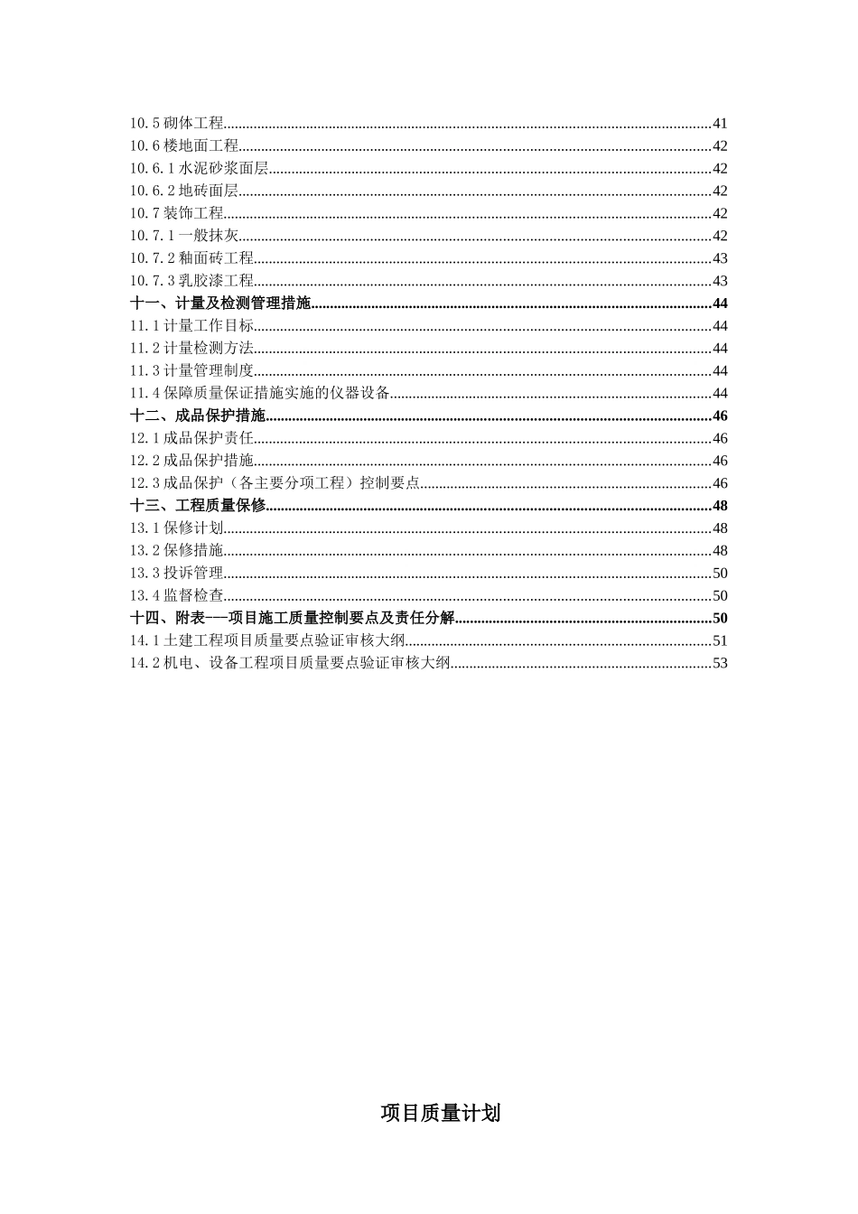 高层框剪结构住宅楼质量管理控制措施_第3页