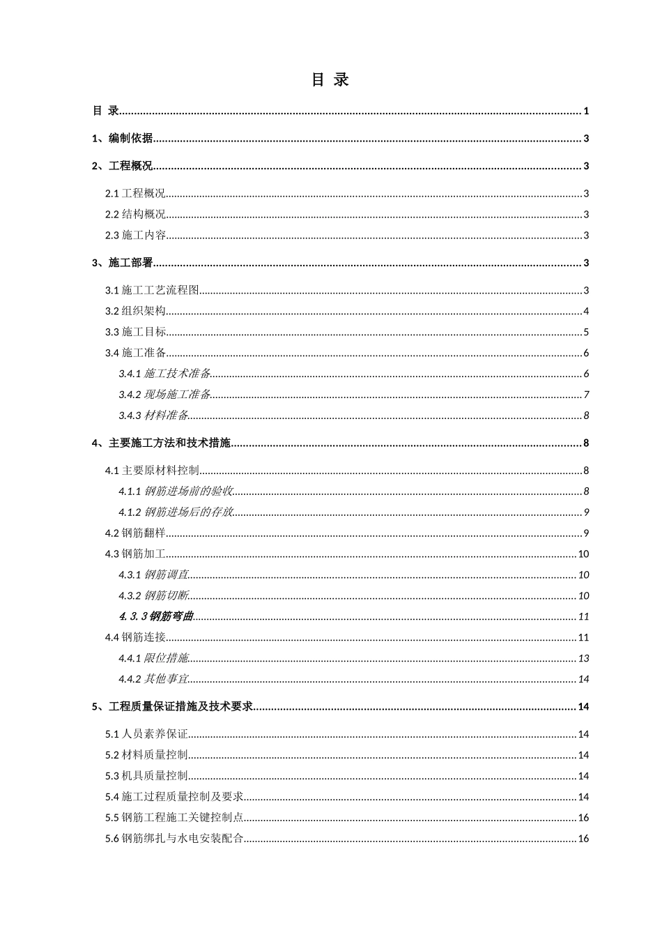 高层框剪结构住宅楼钢筋施工方案2_第1页