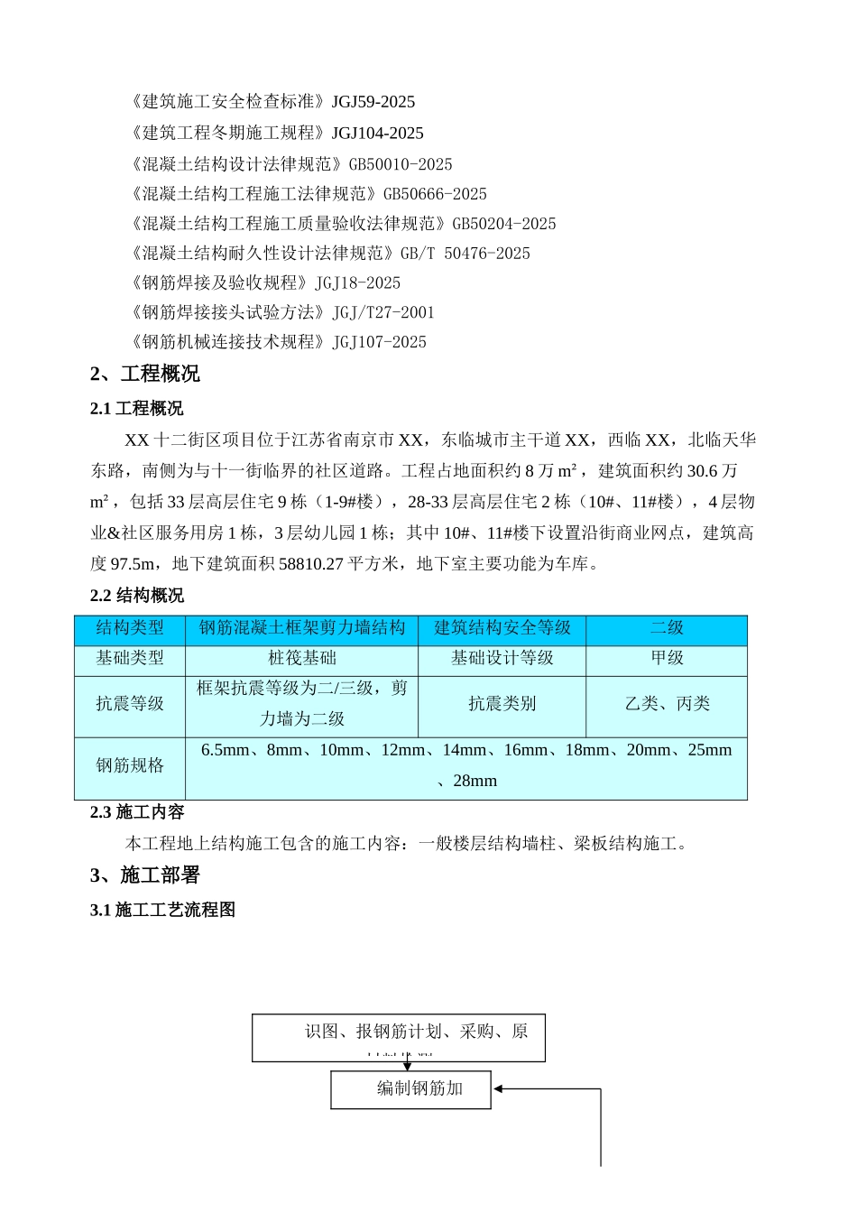 高层框剪结构住宅楼钢筋施工方案2_第3页