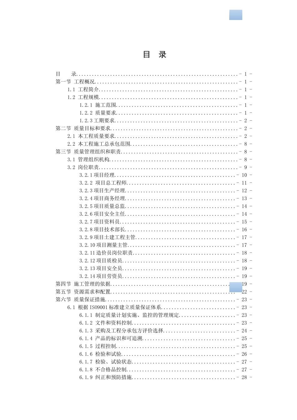 高层框剪结构住宅楼项目施工质量策划书_第1页