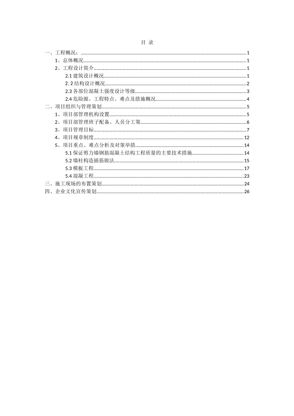 高层框剪结构商住楼项目策划书_第1页