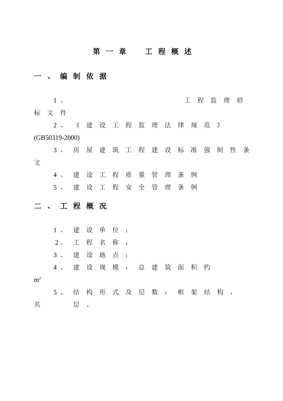 高层框架结构监理大纲_第2页