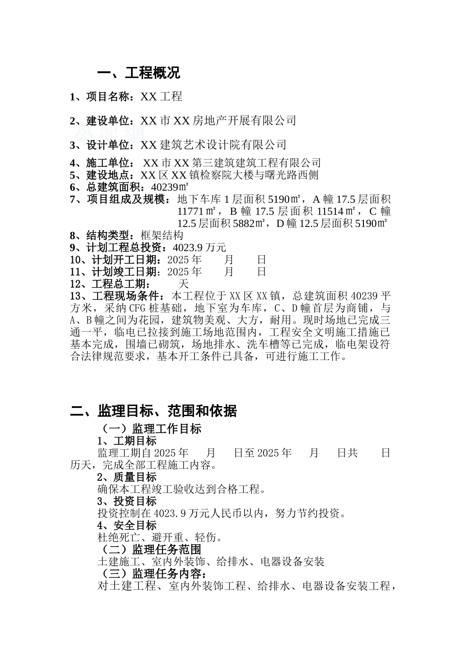 高层框架结构住宅小区工程监理规划_第1页