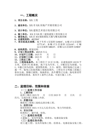 高层框架结构住宅小区工程监理规划
