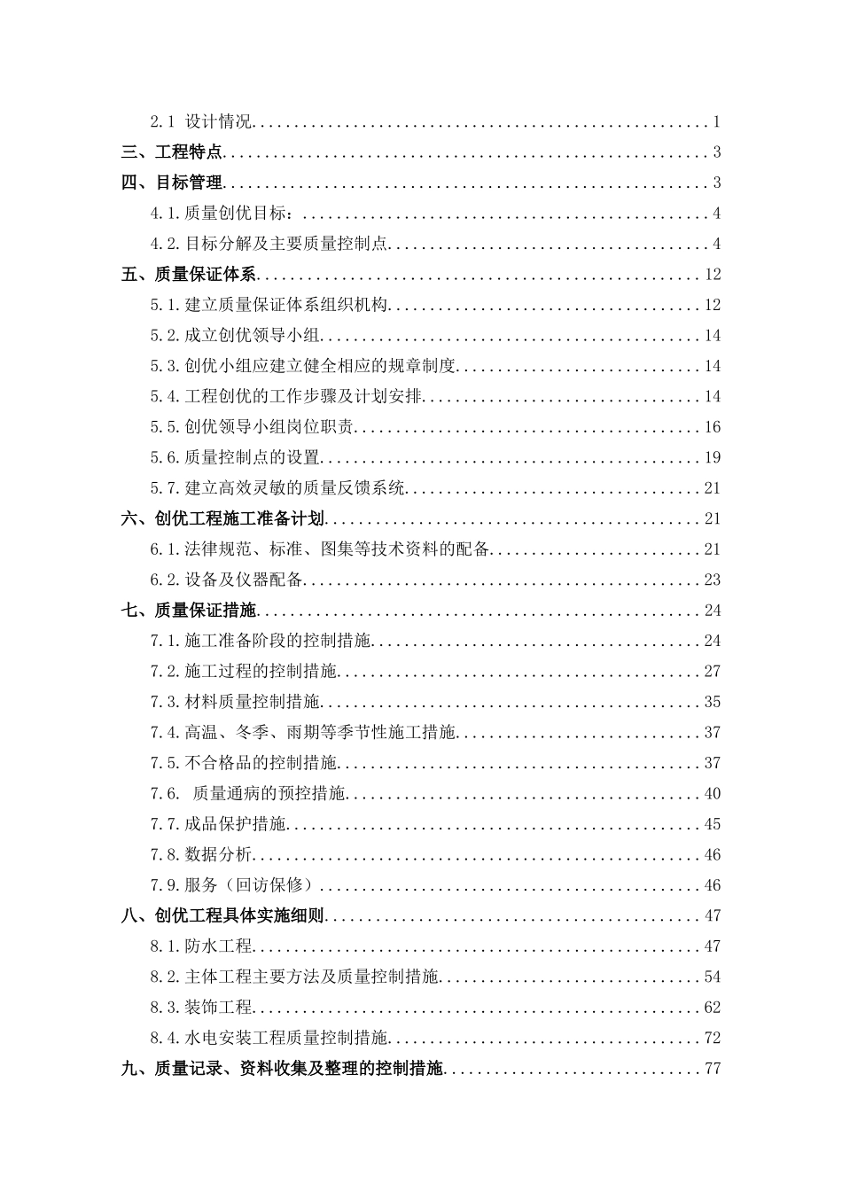 高层框架结构研发办公楼主体工程质量创优策化方案_第2页