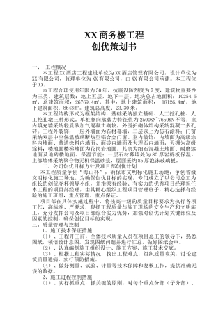 高层框架结构商务楼工程创优策划书