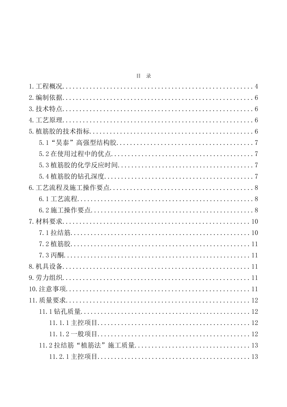 高层框架结构住宅楼植筋专项施工方案_第2页