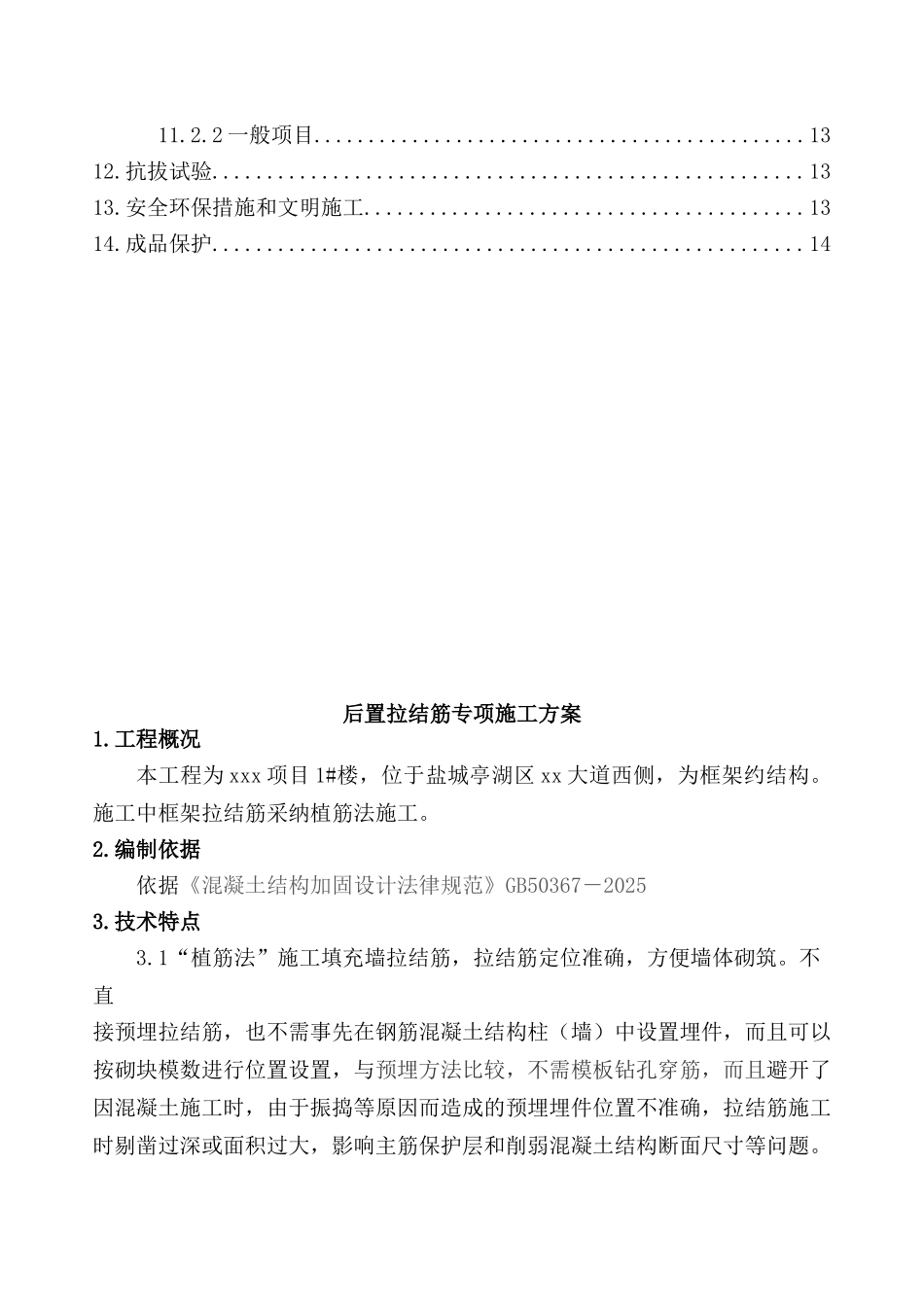 高层框架结构住宅楼植筋专项施工方案_第3页