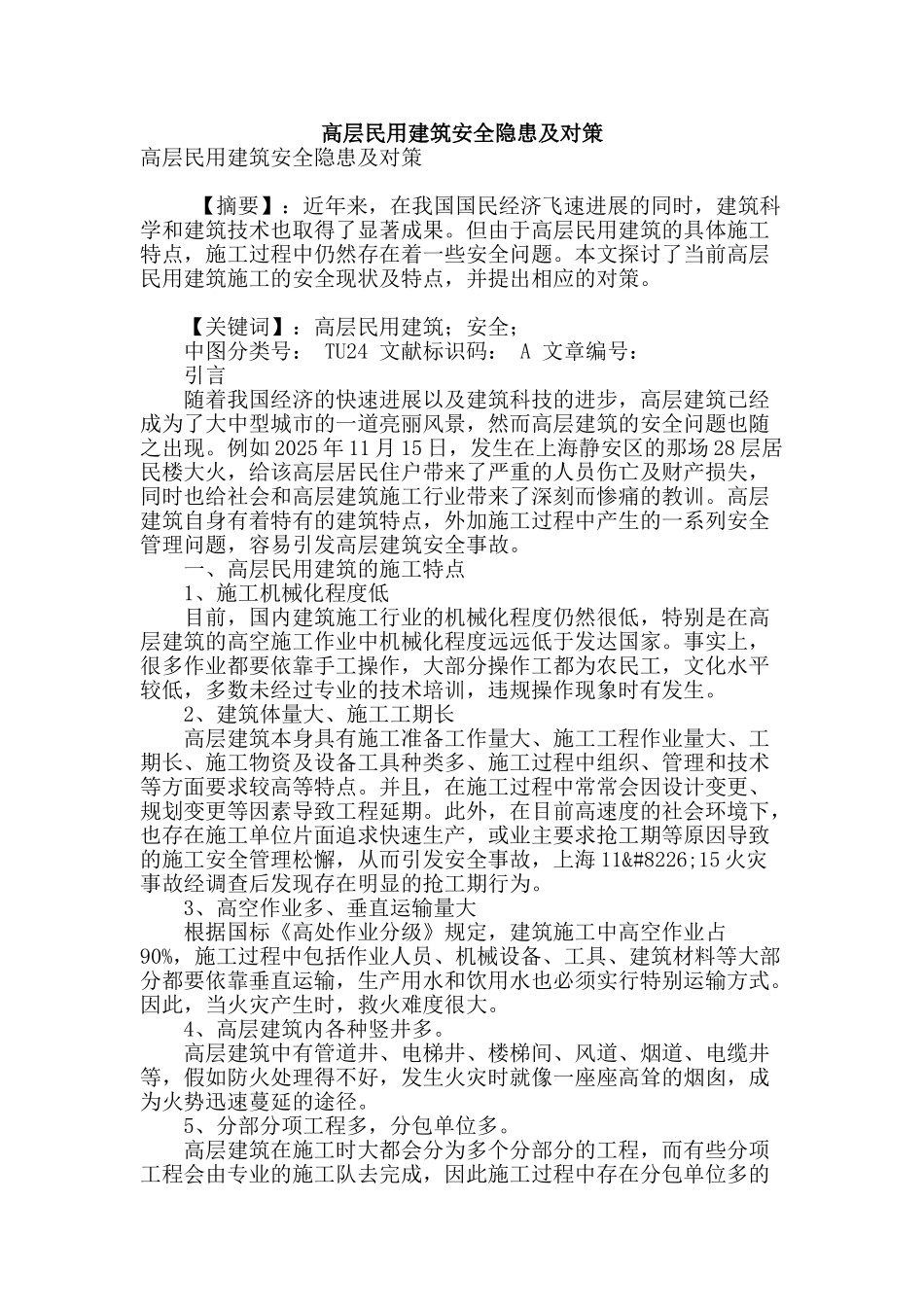 高层民用建筑安全隐患及对策_第1页