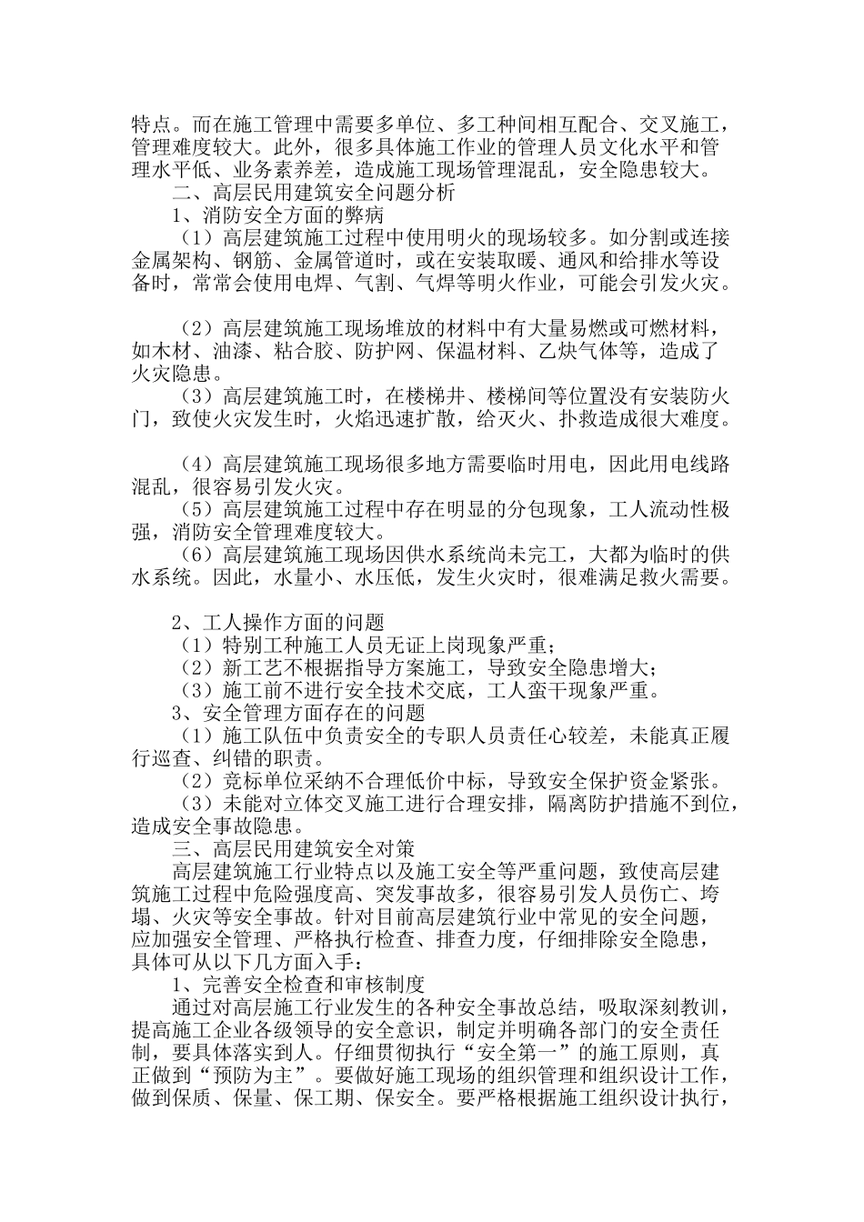 高层民用建筑安全隐患及对策_第2页