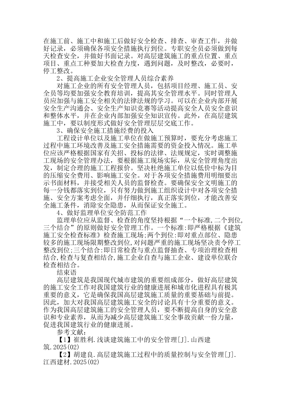 高层民用建筑安全隐患及对策_第3页