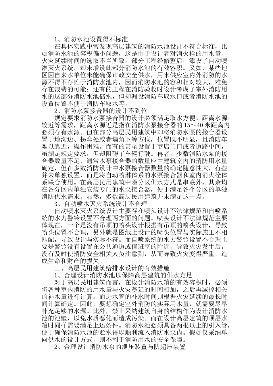 高层民用建筑消防给排水设计探讨_第2页
