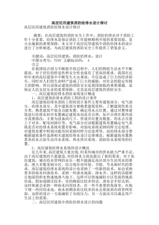 高层民用建筑消防给排水设计探讨