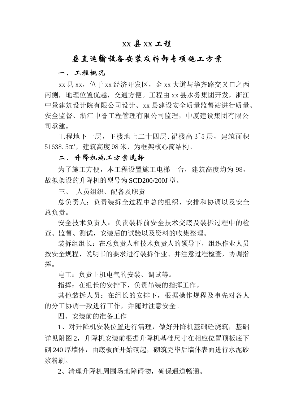 高层框筒结构办公楼升降机安装及拆卸施工方案ser_第1页