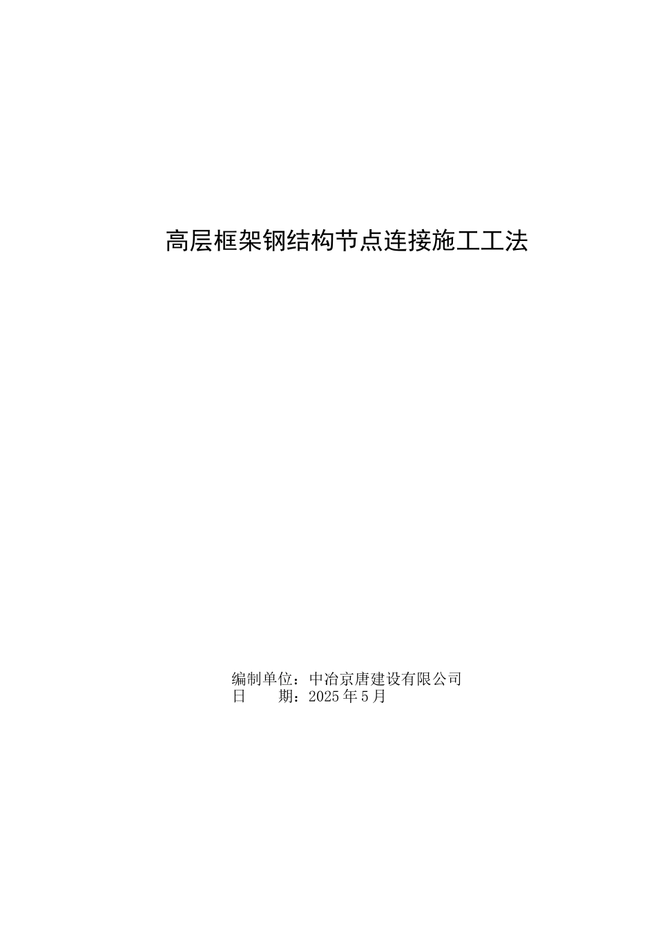 高层框架钢结构节点连接施工工法_第1页