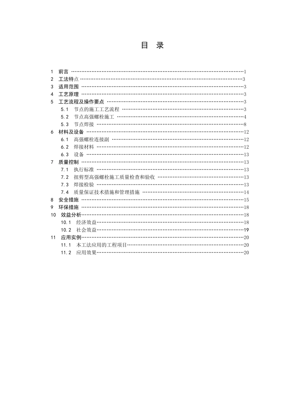 高层框架钢结构节点连接施工工法_第2页