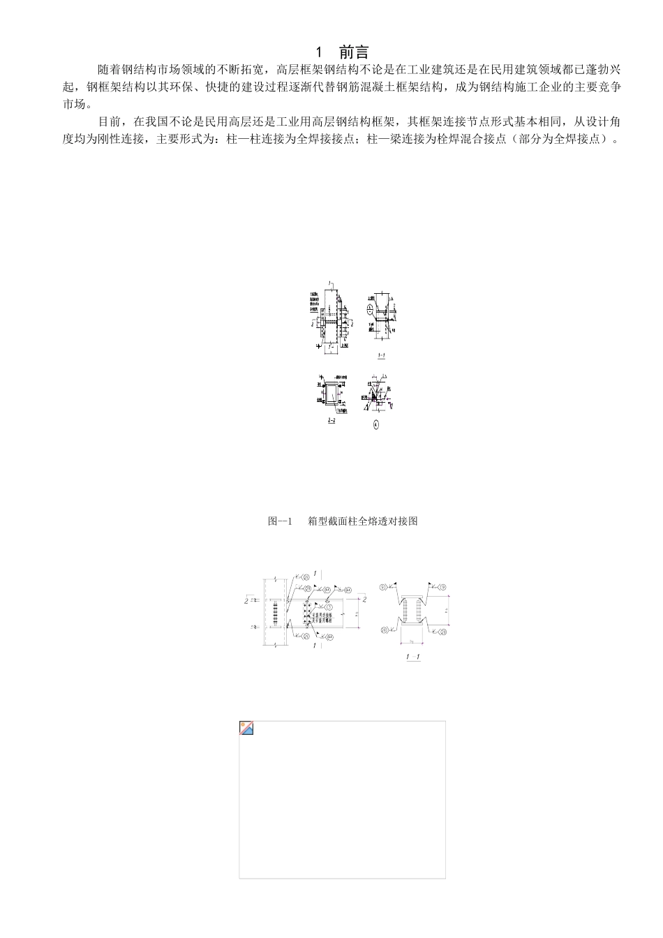 高层框架钢结构节点连接施工工法_第3页