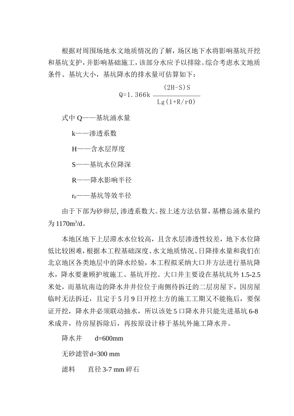 高层深基坑降水施工方案_第2页