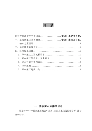 高层深基坑降水施工方案