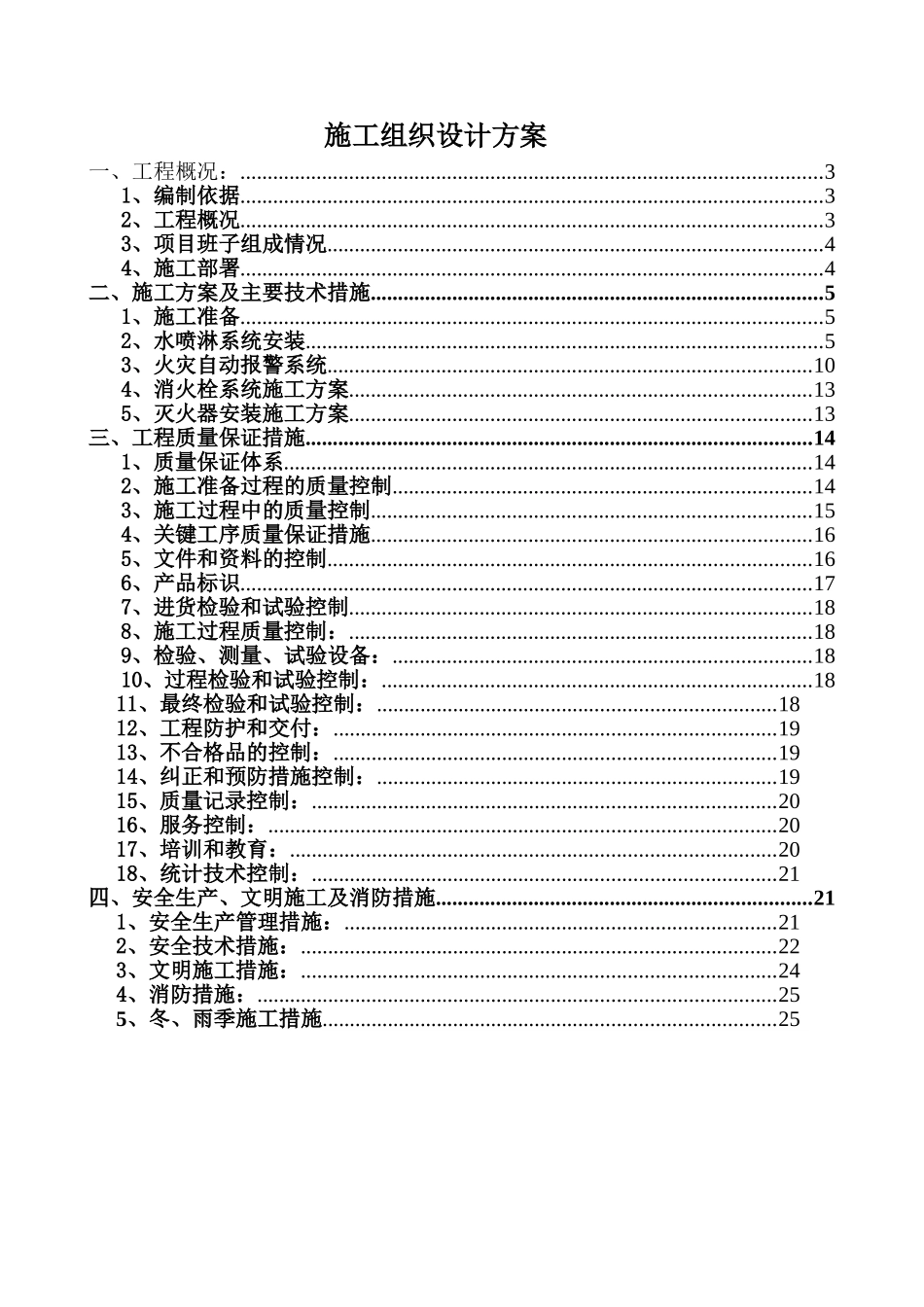 高层消防施工组织设计_第1页