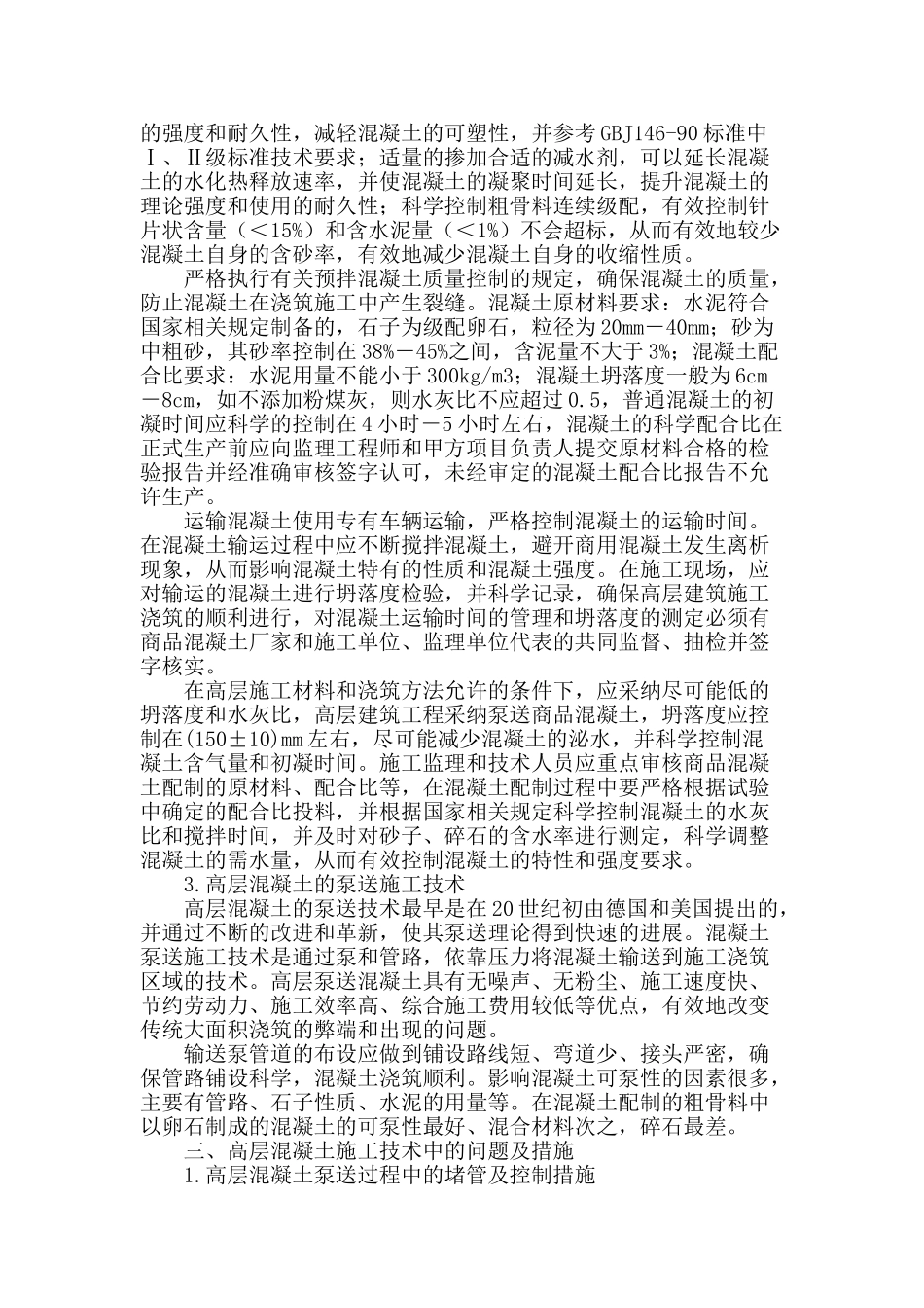 高层混凝土施工技术分析_第2页