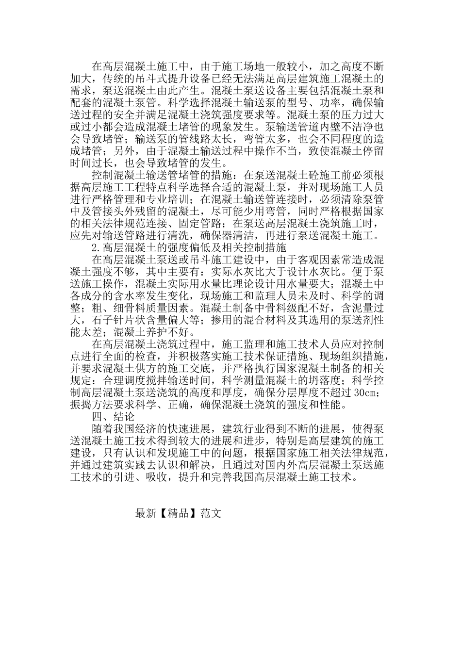 高层混凝土施工技术分析_第3页