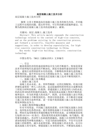 高层混凝土施工技术分析