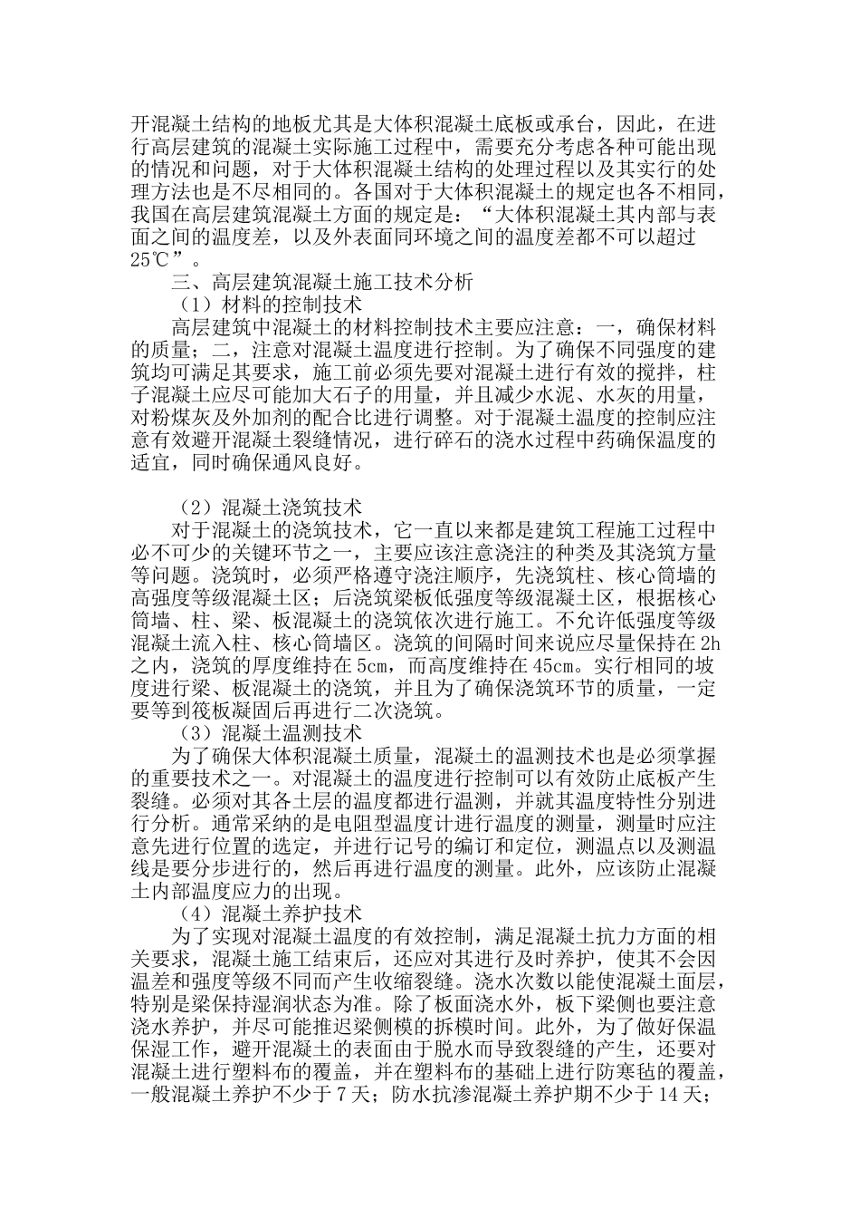 高层混凝土施工技术研究_第2页