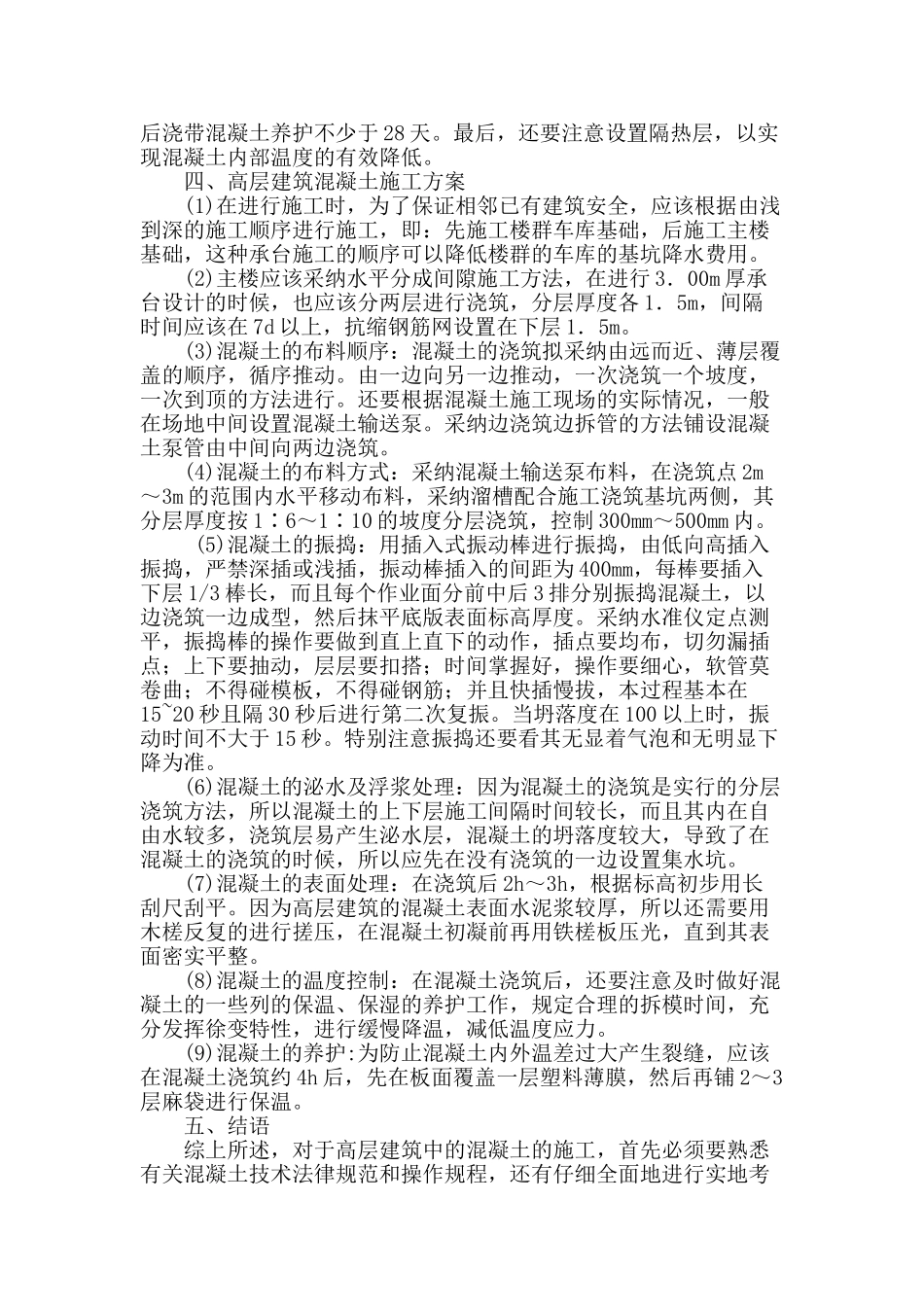 高层混凝土施工技术研究_第3页