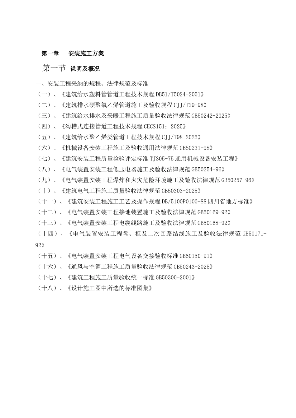 高层电气给排水安装工程施工方案_第2页