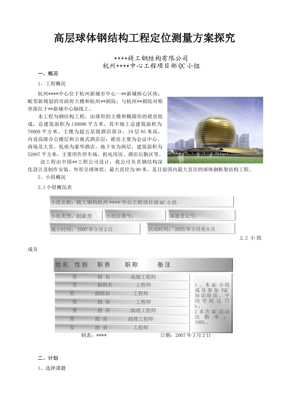 高层球体钢结构工程定位测量方案探索qc_第1页